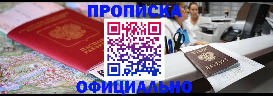 прописка для работы в Пионерском